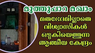 വടക്കേ മലബാറിലെ ചരിത്ര പ്രസിദ്ധമായ മുത്തുപ്പാറ മഖാം|Muthupara Makham|cheruvathur|cheemeni