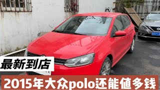 2015年的手动挡polo，现在开了12万公里，车况好，品相好，保值神车现在二手还能值多钱！