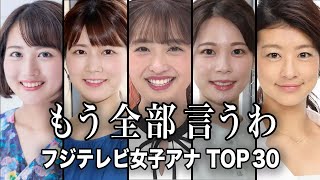 【女子アナ◯納】噂のフジテレビ女子アナウンサーTOP30『前編』／中居正広の件で何かと話題となっているフジテレビアナウンサーのリストが衝撃だった...【ランキング】