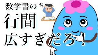 大学数学の教科書の精読方法 独学の難関「行間」とは？