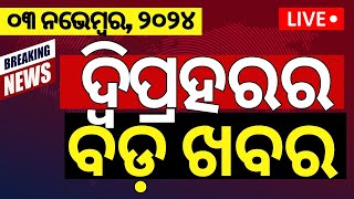 Odia News Live: ଆଜିର ବଡ଼ ଖବର | Subhadra Yojana Latest Update| Earthquake In Bhubaneswar | Odia News