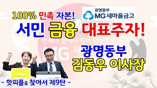 100% 민족 자본 새마을금고, 광명동부 MG새마을금고 김동우 이사장 편 [핫피플을 찾아서 제9탄]