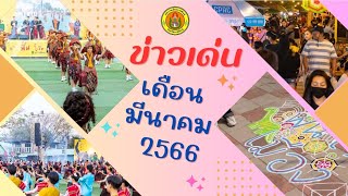 📺📺ข่าวเด่นเดือนมีนาคม 2566📺📺