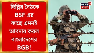 BSF-BGB Meeting :  দিল্লির বৈঠকে BSF এর কাছে এমনই আবদার করল Bangladesh র BGB! Bangla News