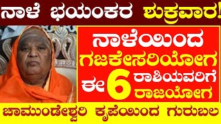 ನಾಳೆ ಭಯಂಕರ ಶುಕ್ರವಾರ!6ರಾಶಿಯವರಿಗೆ ರಾಜಯೋಗ ಚಾಮುಂಡೇಶ್ವರಿ ಕೃಪೆ ಗುರುಬಲ ಮುಟ್ಟಿದ್ದೆಲ್ಲಾ ಚಿನ್ನ #Atvkarnataka