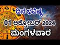 Dina Bhavishya | 01 October 2024 | Daily Horoscope | Rashi Bhavishya | Today Astrology in Kannada