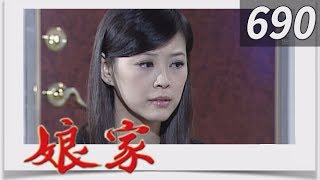 娘家 EP690