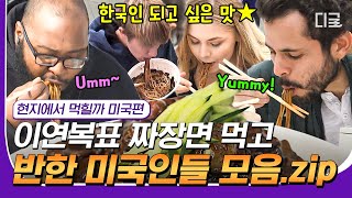 [#현지에서먹힐까미국편] (70분) 코리아 탑 셰프가 만들어주는 중식 요리 먹고 반한 미국인들 먹방 zip👨‍🍳