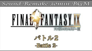 【BGM】FF9／バトル２ - Battle 2 - #21【サウンドリメイク】