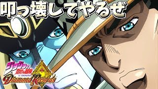 【ジョジョDR】フルパワーの４部承太郎ッ！強敵襲来その２ディオを叩き壊す【ギガプロト】