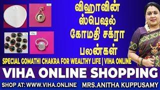 விஹாவின் ஸ்பெஷல் கோமதி சக்ரா பலன்கள் |Special Gomathi chakra for wealthy life | Viha Online