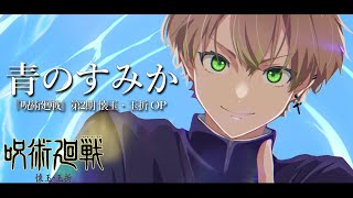 【呪術廻戦 2期OP】『青のすみか』歌ってみた 【Jujutsu Kaisen Season2 Opening / Ao No Sumika】