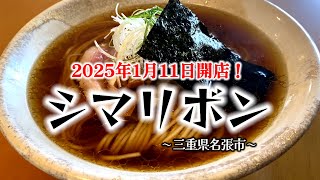 【三重のラーメン】2025年1月11日に開店した『シマリボン』さんを満喫して来ました！#三重県 #ラーメン #グルメ