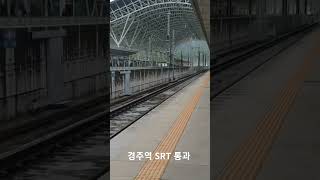 경주역 SRT 통과 #경주역 #srt #기차 #train