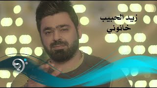 زيد الحبيب - خانوني / جلسات الرماس I 2016 I