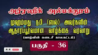 அர்ரஹீக் Ar-Raheeq | பாகம் - 36 | வாழ்வின் கடைசி காலகட்டம் | முஹம்மது நபி (ஸல்) வரலாறு | Quran