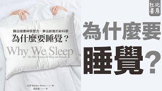 杜比書房74 |《為什麼要睡覺？：睡出健康與學習力、夢出創意的新科學》| 書評 | 說書 | 香港閱讀