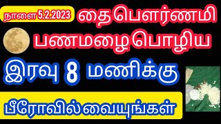 தை பௌர்ணமி அன்று பணமழை பொழிய இரவு 8 மணிக்கு இதை தவறாமல் செய்யுங்கள்.. எப்பேற்பட்ட கடனும் தீரும்..