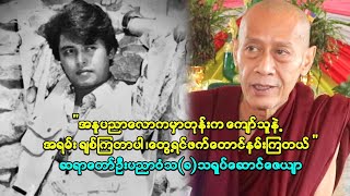 ကိုဇော်လင်း၊အန်တီချိုပြုံး၊ကိုကျော်သူလေး ရယ်က ဦးဇင်း ကြီးရဲ့လူ့ဘဝတုန်းက အချစ်ဆုံးသူငယ်ချင်းတွေပေါ့