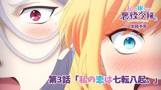 【次回予告】TVアニメ「私の推しは悪役令嬢。」第3話「私の恋は七転八起。」