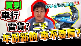 花兩萬元買二手車 又花兩萬元修車?! 要怎麼看二手車呢?｜新手會問的事情#4