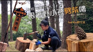 《野小孩日記》原來這麼舒壓！第一次劈柴就上手？！ 桃園│Taoyuan  Chopping firewood and making torches feat. @Funinwild