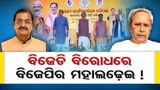 ବିଜେଡି ବିରୋଧରେ ବିଜେପିର ମହାଲଢ଼େଇ! | Odisha Reporter