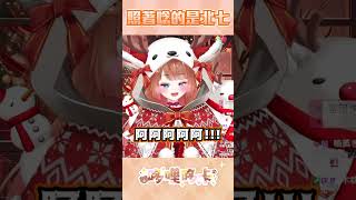 你才北七啦！這個主播到底反應多慢【哆哩哆卡】 #shorts #vtuber #twvtuber #台灣vtuber  #台V