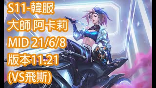 S11-韓服 大師-126分 阿卡莉 Akali MID 21/6/8 版本11.21(VS飛斯)