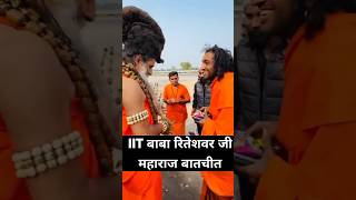 IIT Baba Ne Kari riteshwar Ji Maharaj se batchit #shorts #iitbaba #iitbabashorts #trrndingshorts