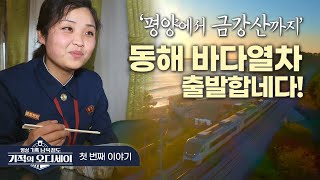 기적의 오디세이 ep.1｜금강산으로 향하는 길｜평양역이 이렇게 넓었다고? 국제선이 드나드는 평양역과 기차 내부 공개!!