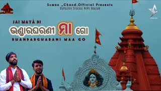 Bhandargharani Maa Go | ଭଣ୍ଡାରଘରଣୀ ମା ଗୋ | Navratri Bhajan | Suman Chand | Subham Dolai | Rocky Bhai