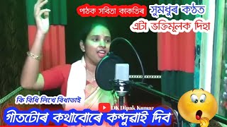 Sabita kakati ৷৷ ki bidhi likhe bidhatai ৷৷ bhaktimulok geet ৷৷ ভক্তিমূলক গীত