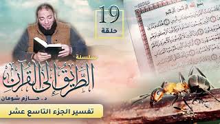 تفسير الجزء التاسع عشر | اللقاء ( 19 ) | #الطريق_إلى_القرآن | د . حازم شومان