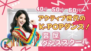 40代から60代のK POP ダンスレッスン - 元気なアクティブ世代はシニアなんて呼ばせない! -音屋 ダンススクール