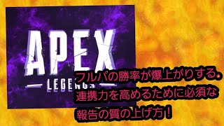 [ランク盛りたい人　フルパ必見　勝率がまじであがる]報告の仕方3選   #apex #apexlegends #解説動画 #報告の質