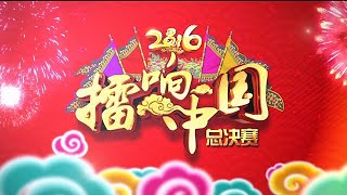 梨園春 2016年第5集 ：擂響中國全國戲迷擂台賽總決賽