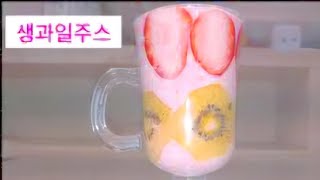 딸기🍓주스 만들기. strawberry juice.키위주스. kiwi juice. 키위주스 맛있게 만드는 법. 키위주스 만드는 방법. 딸기 씻는 법.생과일주스.과일쥬스 레시피.