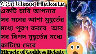 খুব দ্রুত ইচ্ছে পূরণের চাবি 🔑INSTANT HELP I INSTANT MONEY I INSTANT CALL I GODDESS HEKATE #bangla