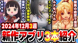 【2024年12月3週新作アプリゲーム】新作よりもエンドフィールドCBT募集が話題を持ってく週！