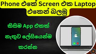 How to Phone Screen Share to Laptop | Phone Screen to PC Phone Screen Mirror on PC Sinhala