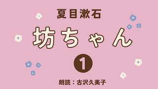 【朗読】夏目漱石「坊ちゃん①」