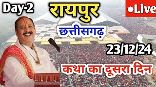 Day 2 Live 🔴 23/12/24 | रायपुर छत्तीसगढ़ शिव महापुराण कथा Pradeep Mishra Live In Raipur Chattishgarh