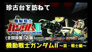 珍古台を訪ねて　「機動戦士ガンダムⅡ～哀・戦士編～」　全国設置3店舗