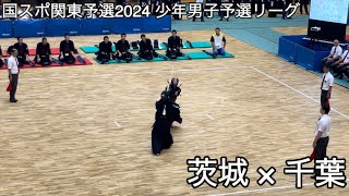 【国スポ関東予選2024】茨城×千葉 少年男子予選リーグ1組 第78回国民スポーツ大会関東ブロック大会剣道競技