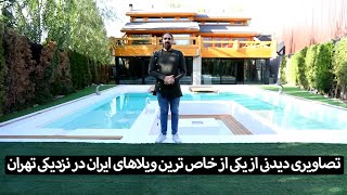 تصاویری دیدنی از یکی از خاص ترین ویلاهای ایران در نزدیکی تهران