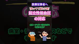 起立性低血圧への対応 🩺✨医療従事者なら知ってて当然✨#医療従事者 #介護従事者 #起立性低血圧 #めまい #リハビリテーション #医師 #看護師 #介護士#働く女性