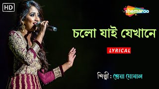 চলো যাই যেখানে | Sherya Ghosal | Jabo Tepantar | Lyrical Song | Adhunik Bangla Gaan