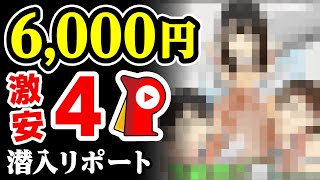 【激安4P】6,000円で呼んだ3人の嬢がヤバすぎた…(潜入リポート) 45歳で失業した男が潜入リポで人生逆転するドキュメンタリー vol.35