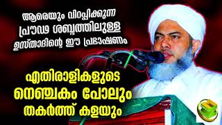 എതിരാളികളെ പോലും ഭയപ്പെടുത്തുന്ന അതിഭയങ്കര പ്രഭാഷണവുമായി ഉസ്താദ് | Islamic speech new malayalam 2021